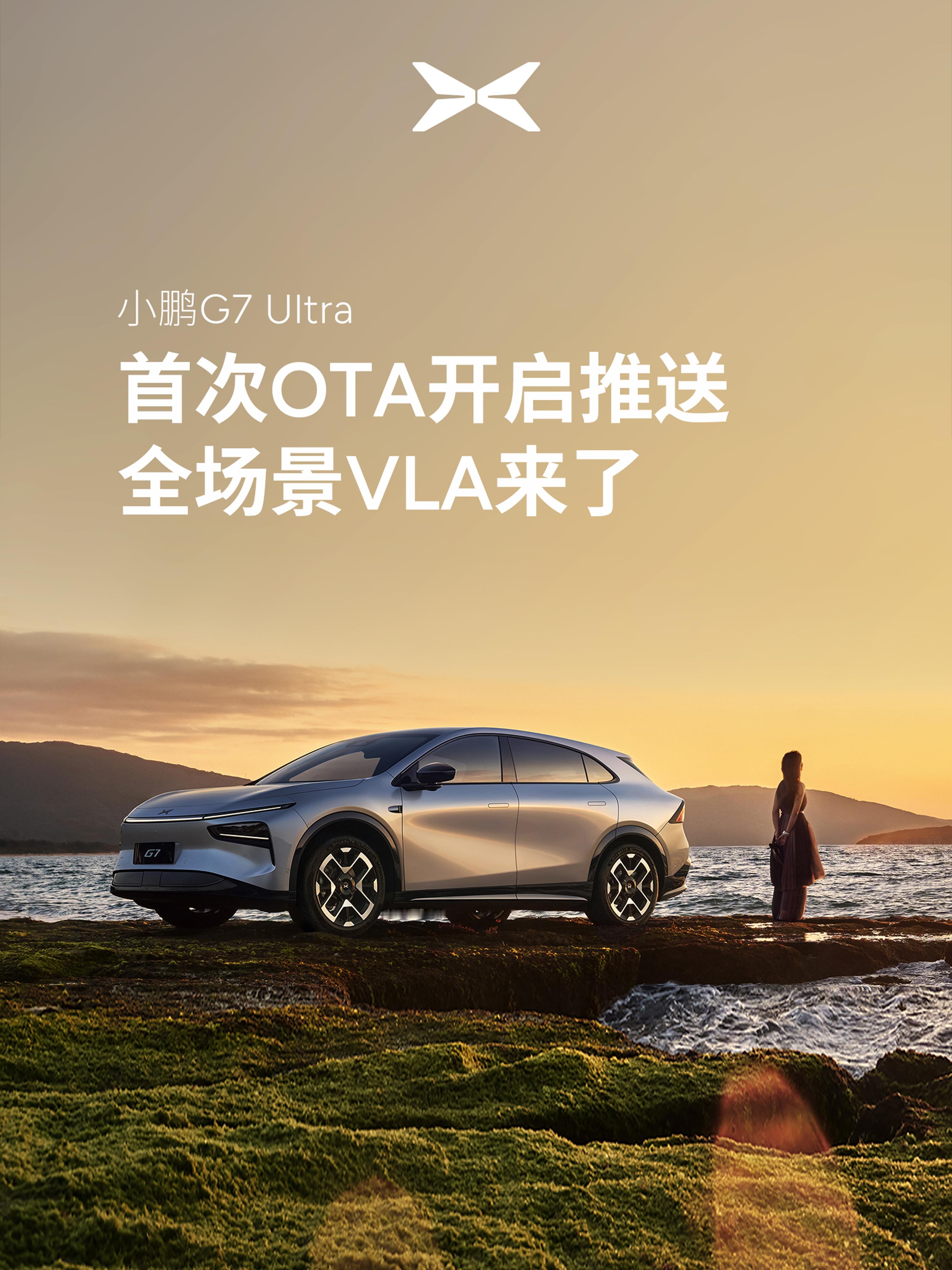 小鹏 G7 Ultra 的首次 OTA 终于来了，核心是全场景 VLA 智驾的正
