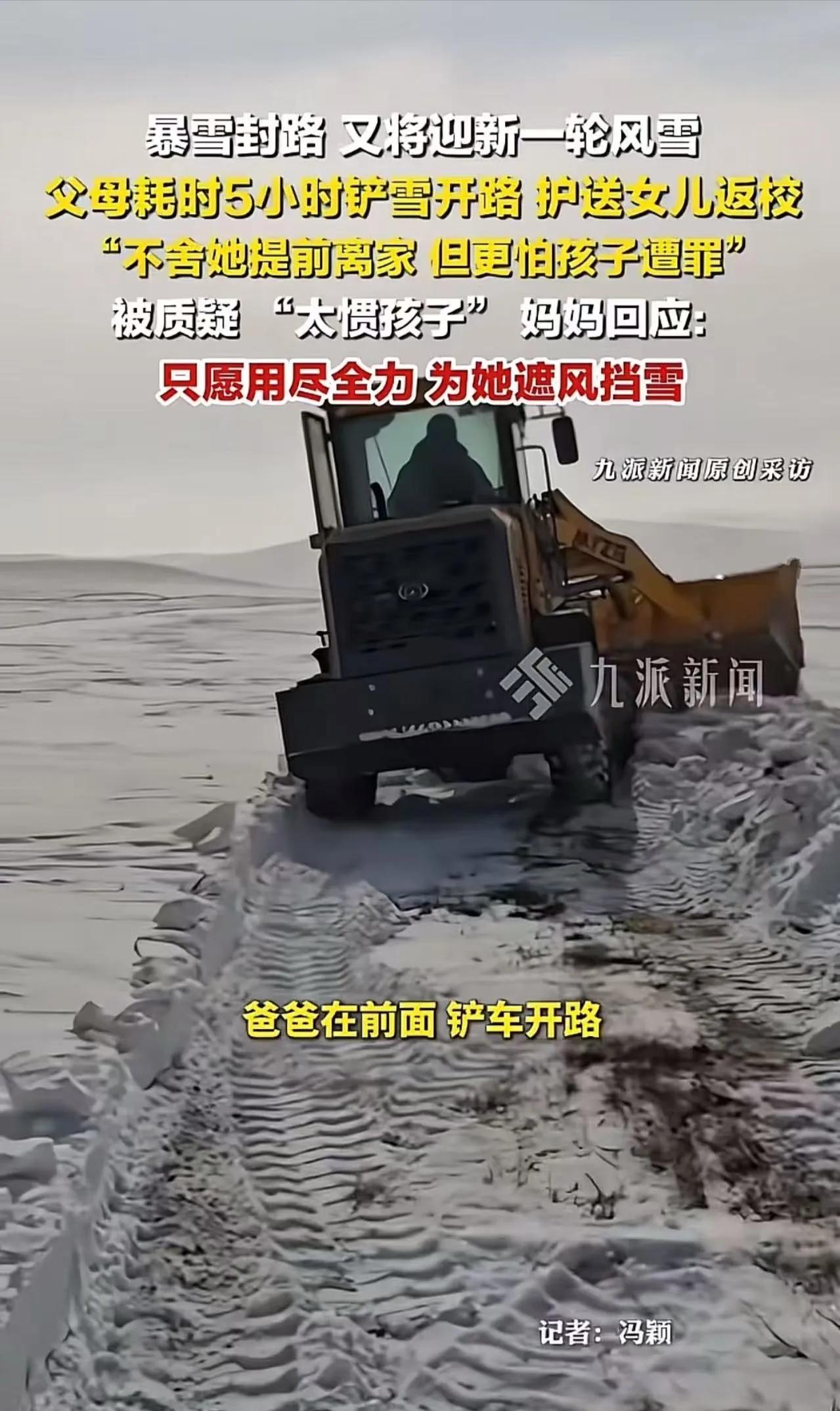 “我不惯自己孩子，难道惯别人？”内蒙古暴风雪封路，父母铲5小时雪送女儿返校，却被