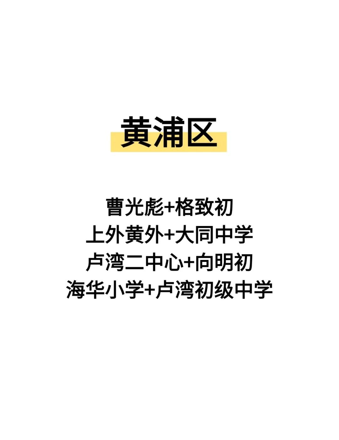 上海家长公认最好双学区组合
🎓今天给大家整理了
🏆【上海真香的六个区的“双学