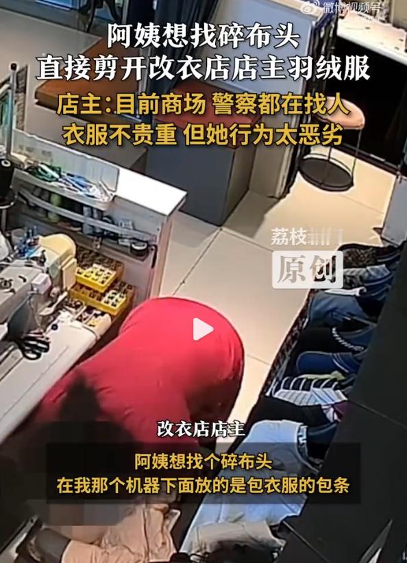 阿姨趁没人剪走店主羽绒服布料河南漯河阿姨剪走羽绒服布料，这事儿太不应该。想找碎布