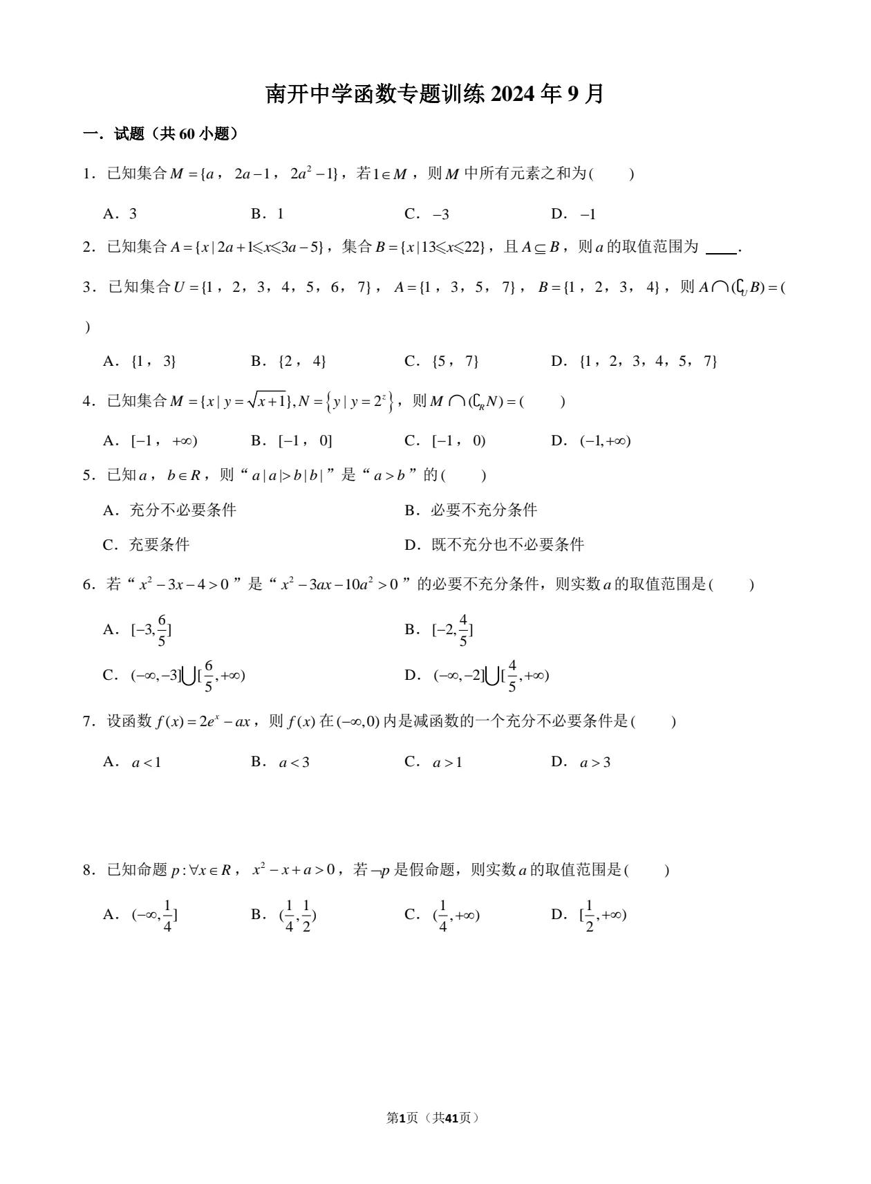 南开中学函数习题集

最近几个星期，班里很多天津一中，南开中学的同学在学校统练中