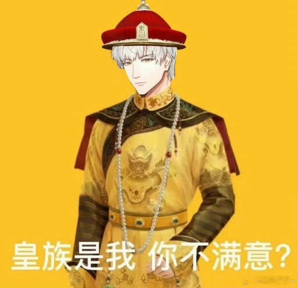 哦哦 皇族是齐司礼 ​​​