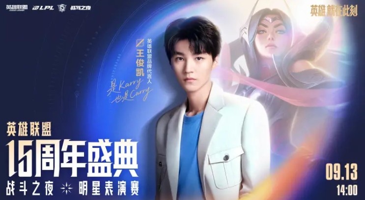 周杰伦呢？LPL官宣15周年盛典明星表演赛嘉宾：王俊凯