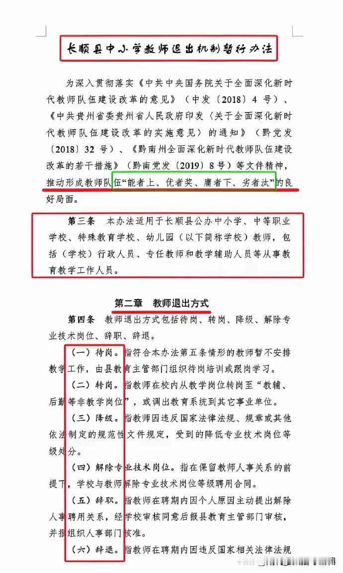 教师不再是铁饭碗了，贵州省长顺县打响了教师退出机制的第一枪。
大家注意看啊，那可