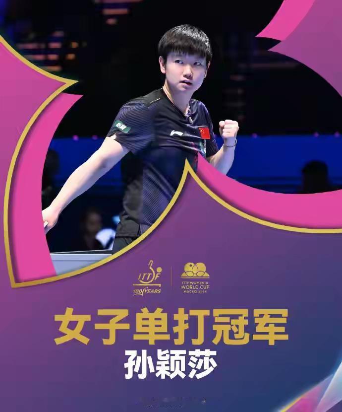 北京时间4月5日，国际乒联单打世界杯收官日，最终孙颖莎4-1击败王曼昱，使得她成