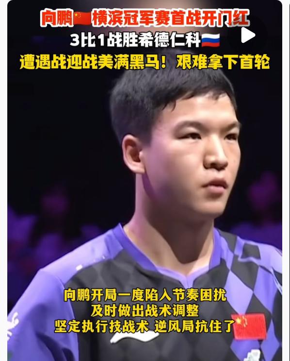 拒绝爆冷，向鹏3:1拿下希德仁科，晋级横滨冠军赛16强，下一轮对阵张本智和继续加