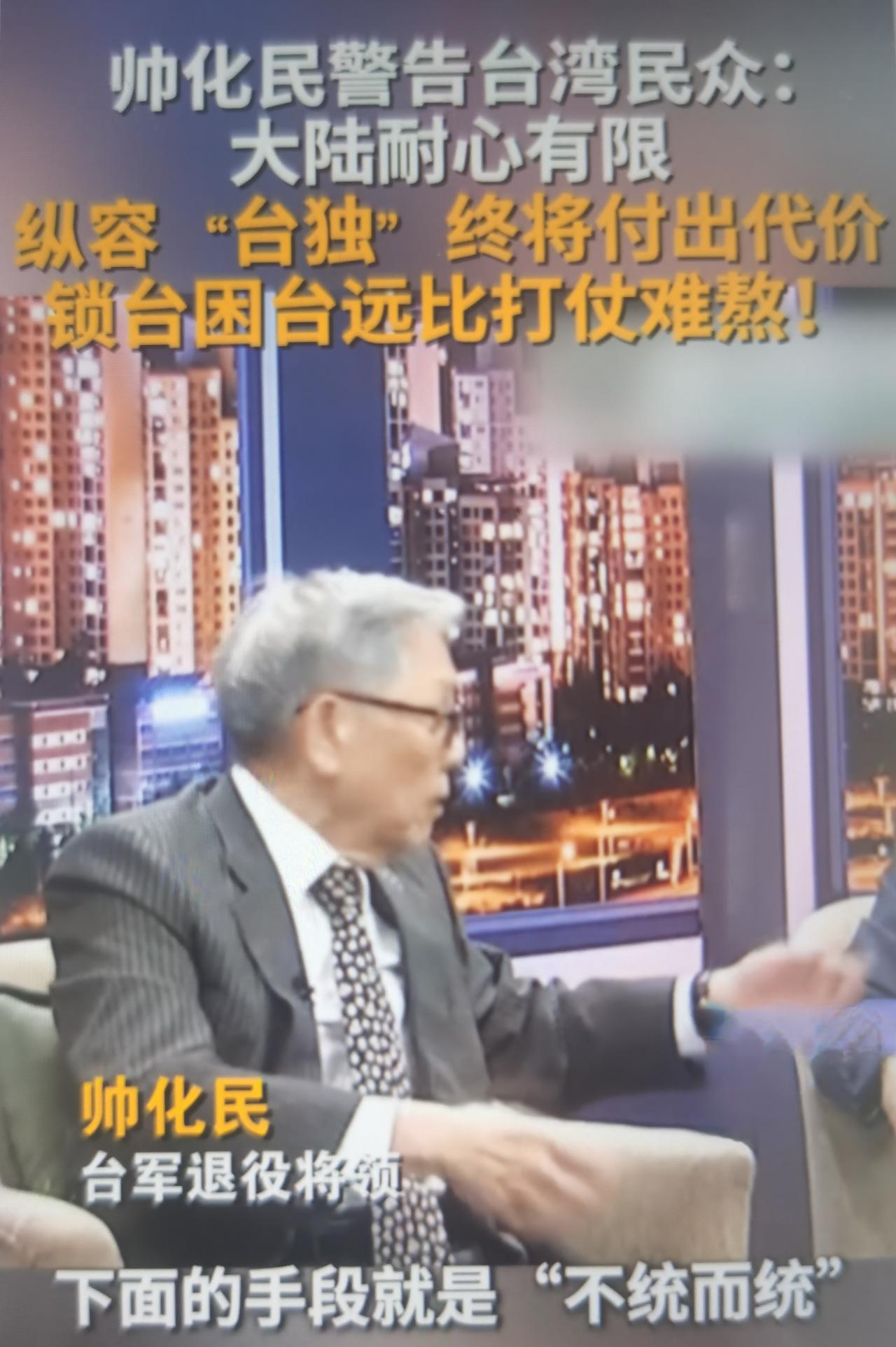 台湾退役中将帅化民在政论节目提出观点：大陆具备军事解决台湾问题的实力，但一直保持