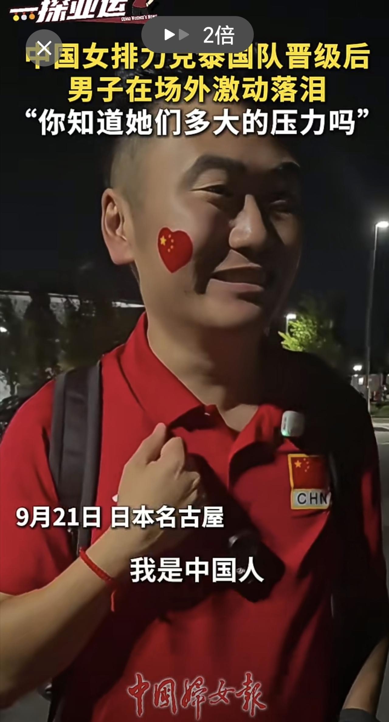 当地时间9月21日，中国女排力克泰国队晋级决赛后，一名男子在场外激动落泪，心情久