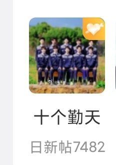 十个勤天 冲击日新贴破万 都怪你们这群臭wf 闹麻了 