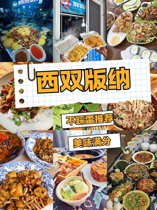 来西双版纳必须要吃的美食