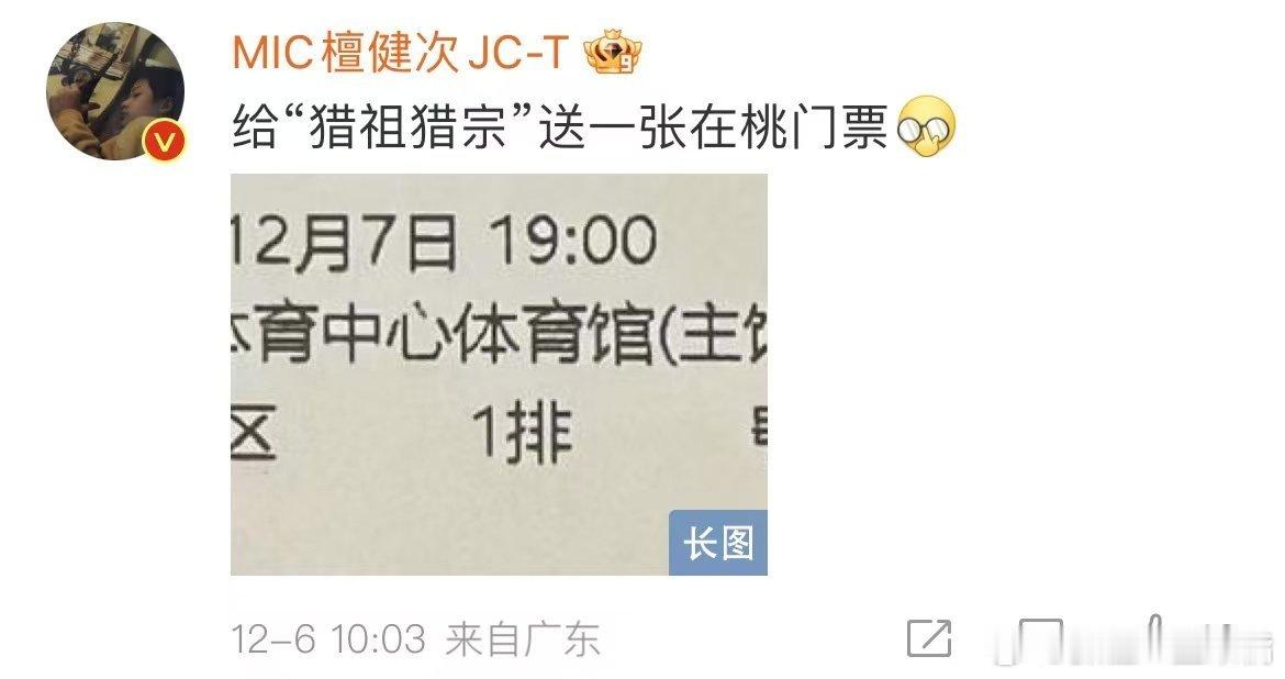 檀健次给猎祖猎宗送演唱会门票  檀健次给猎祖猎宗送福利  檀健次[超话] 好好好