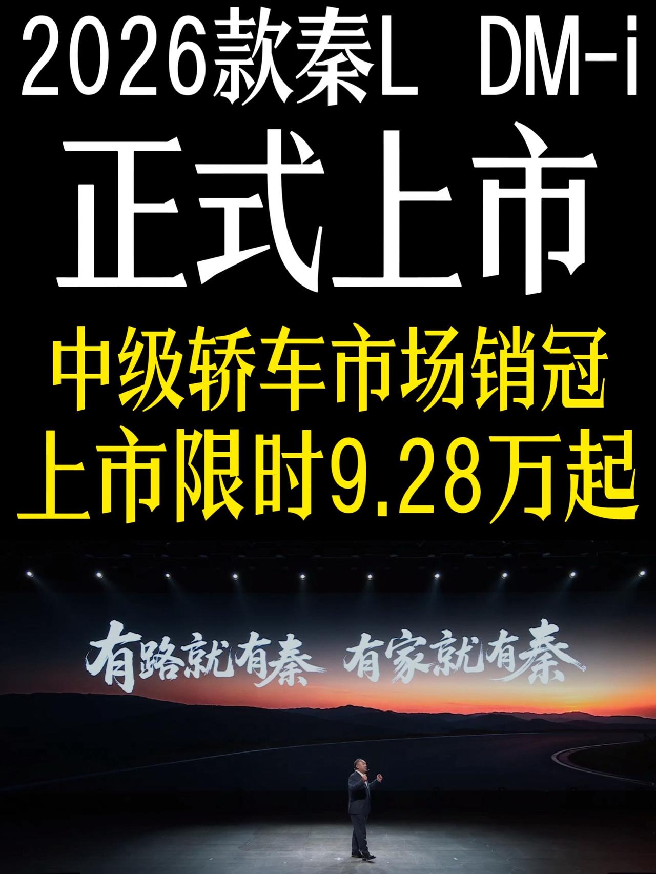 2026款秦L DM-i正式上市，共2款车型，128KM进取型和128KM领先型