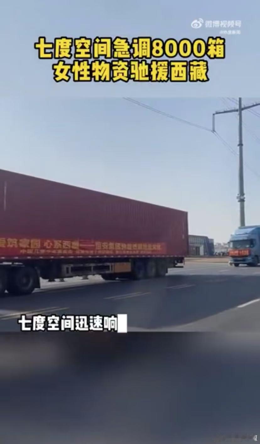 七度空间急调8000箱女性物资驰援西藏  看到了更多的一份意义了呀，其实我们也希