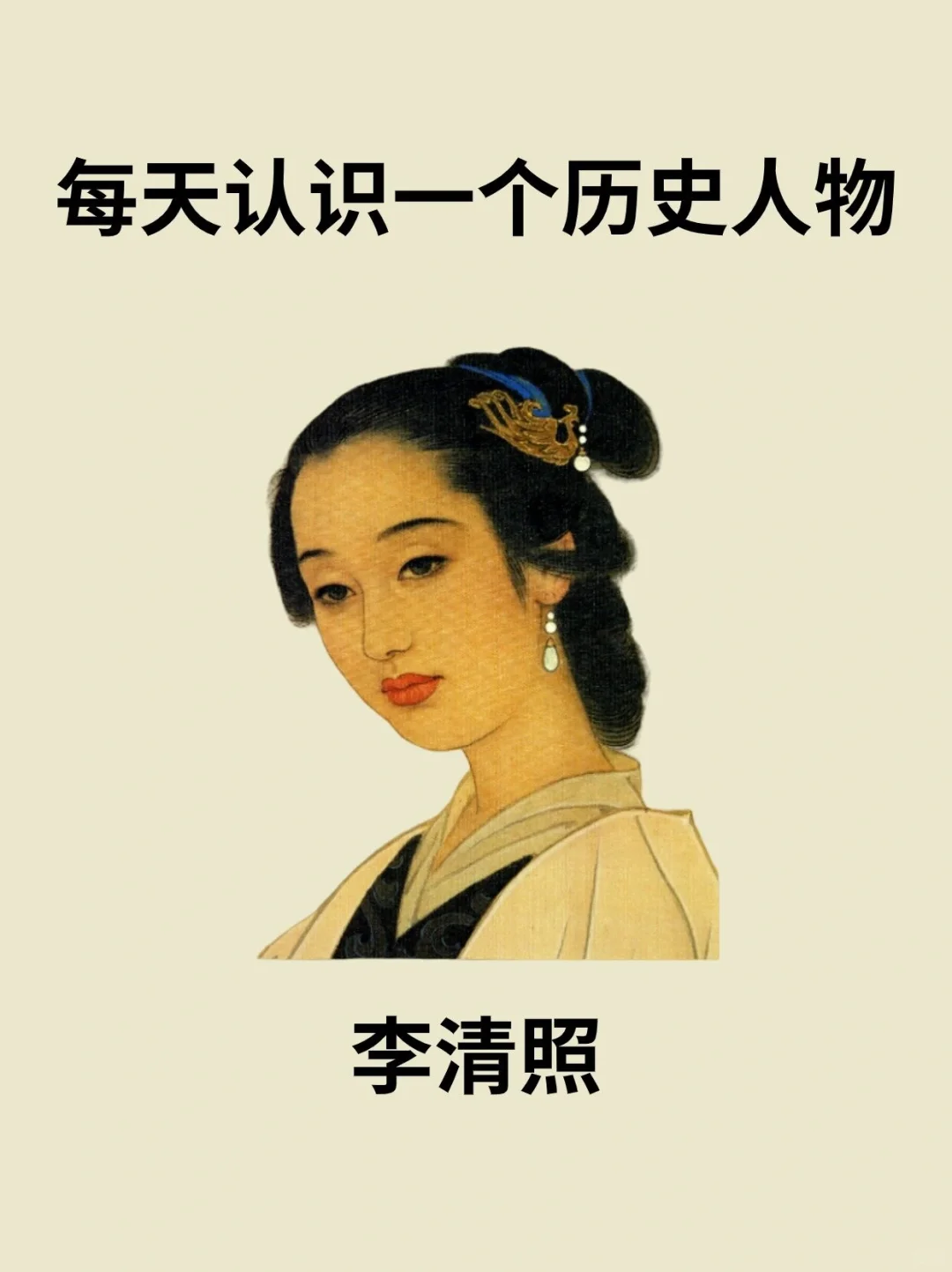 📔每天认识一个历史人物－李清照