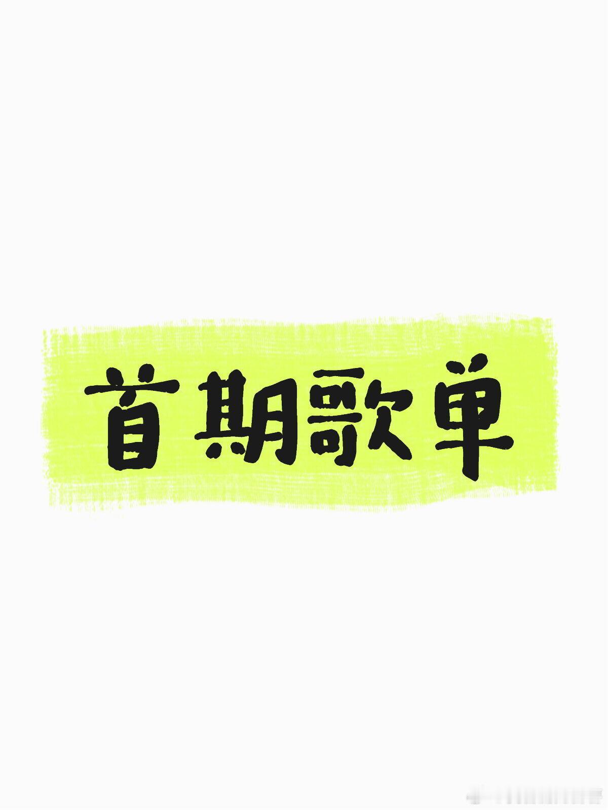 基本确定歌手2026首期选曲歌单齐豫《橄榄树》庾澄庆《让我一次爱个够》魏如萱《末