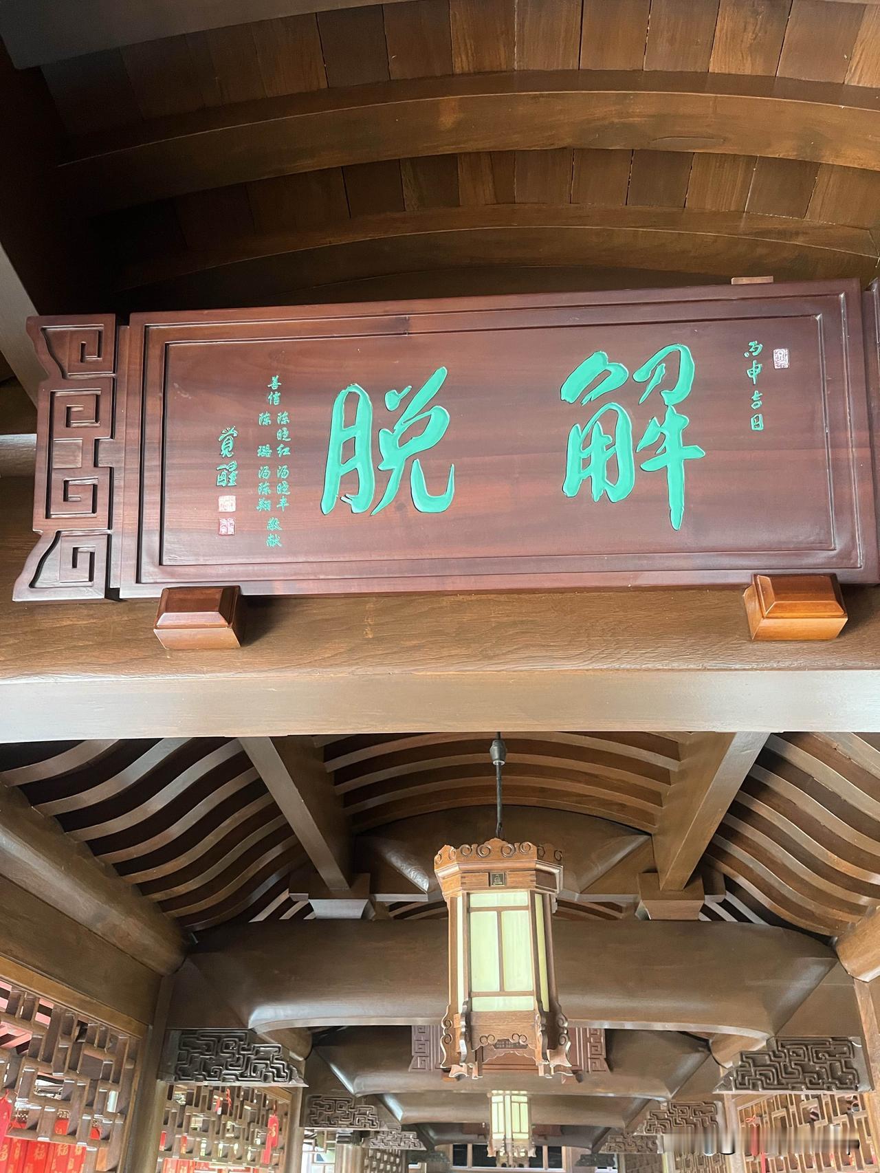 今日就要离职了，正如牌匾上所书的“解脱”二字，顿时觉得身心无比轻盈。明日，我便会