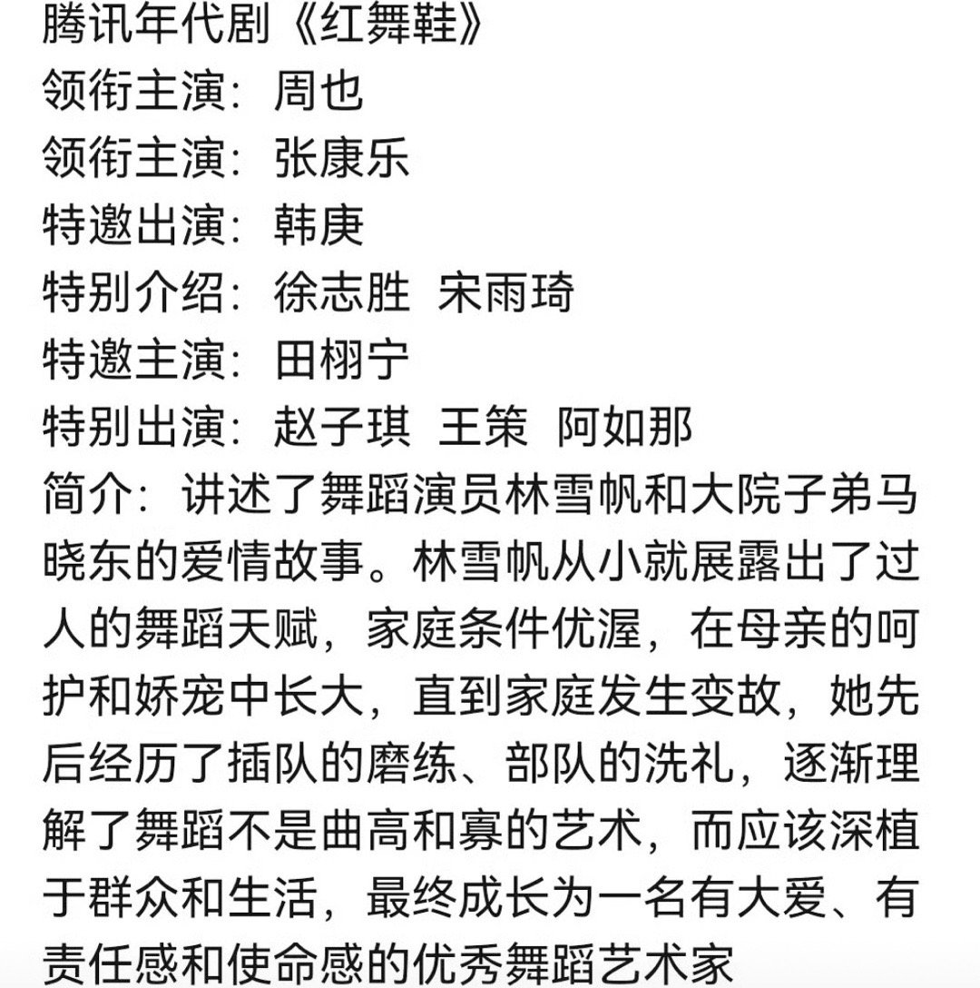 🍉红舞鞋阵容，女主肯定是周也。男主刚传了张康乐，特邀田栩宁，然后王子奇家又出来