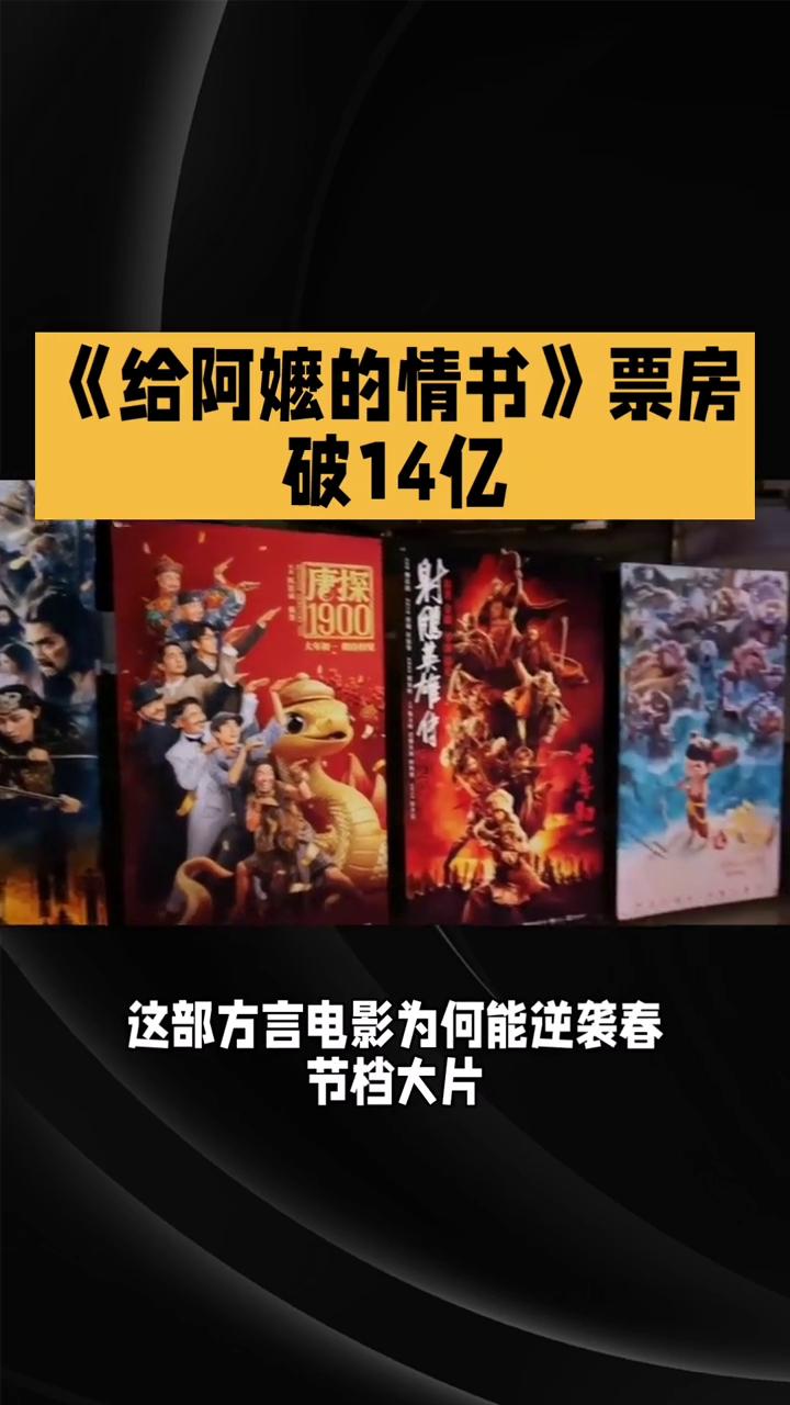 《给阿嬷的情书》票房破14亿。
平均票价仅34元，这部方言电影为何能逆袭春节档大