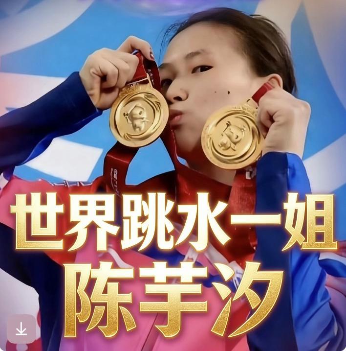 陈芋汐，世界跳水一姐一一
用事实说话

这个称号不是虚名，
而是由一系列沉甸甸的