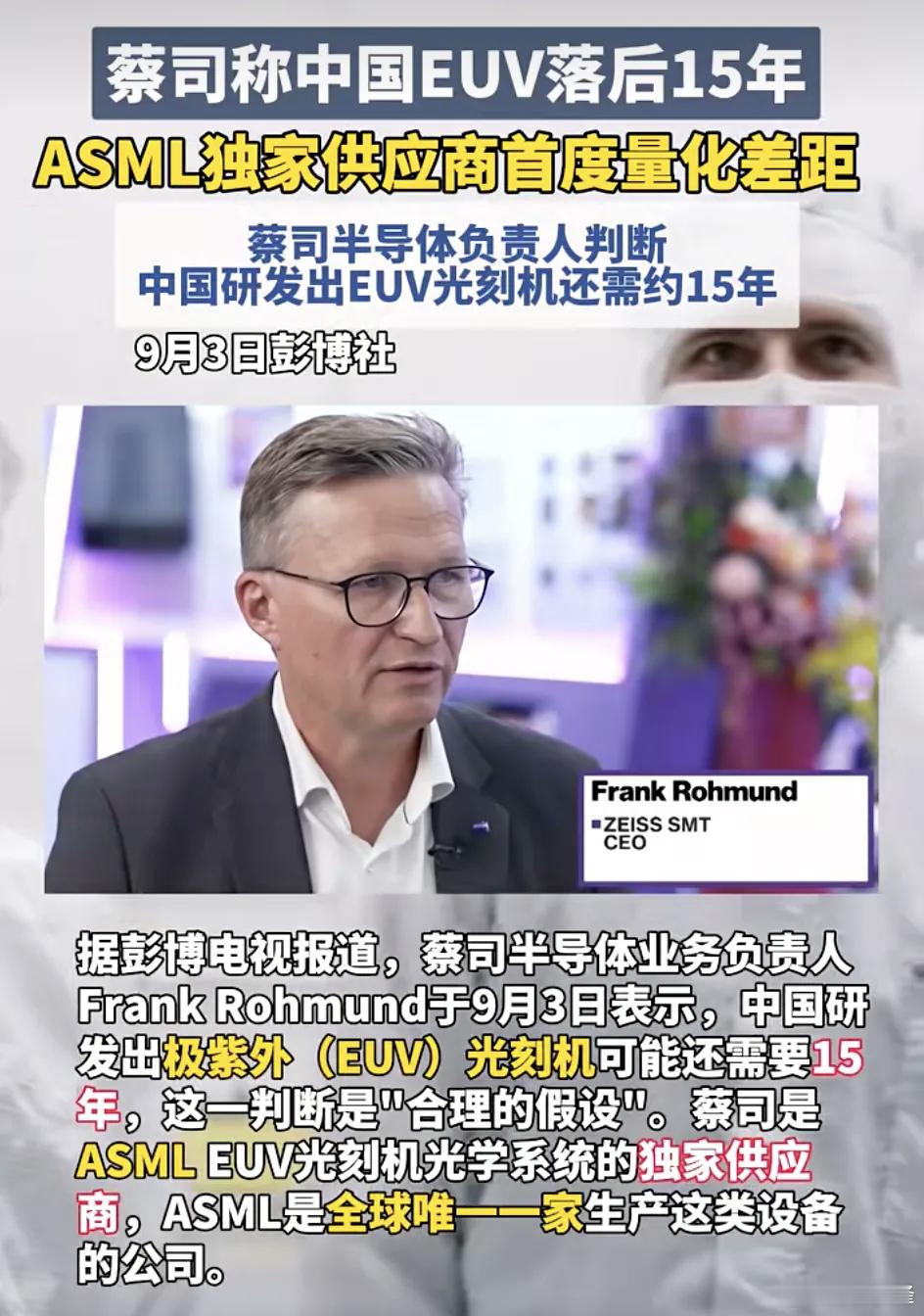 蔡司半导体CEO直言，中国研发出EUV光刻机还需要15年！这是阿斯麦独家供应商首