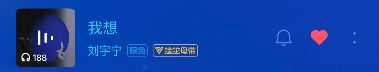 好喜欢“我想” 给明天的第一，我想第二