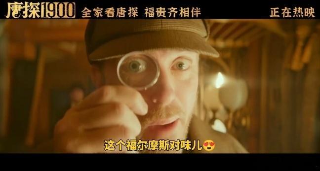 看唐探捡到福华糖了  原本只是想感受唐探宇宙的烧脑魅力，没想到《唐探1900》直