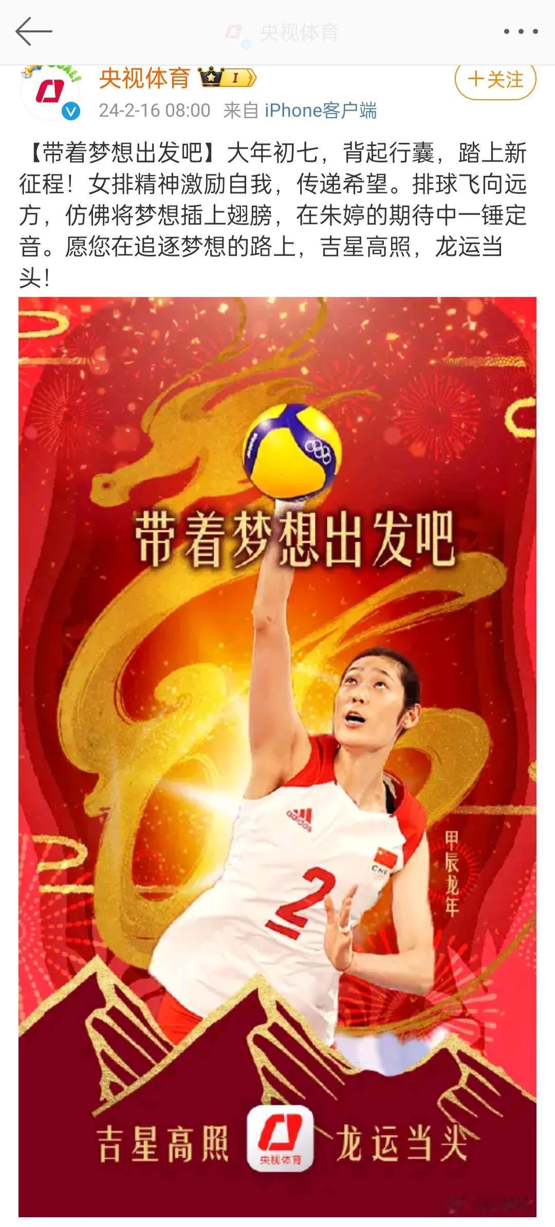 央视体育今天发文并配图，带着梦想出发。希望朱婷和中国女排进军奥运，再圆梦想！