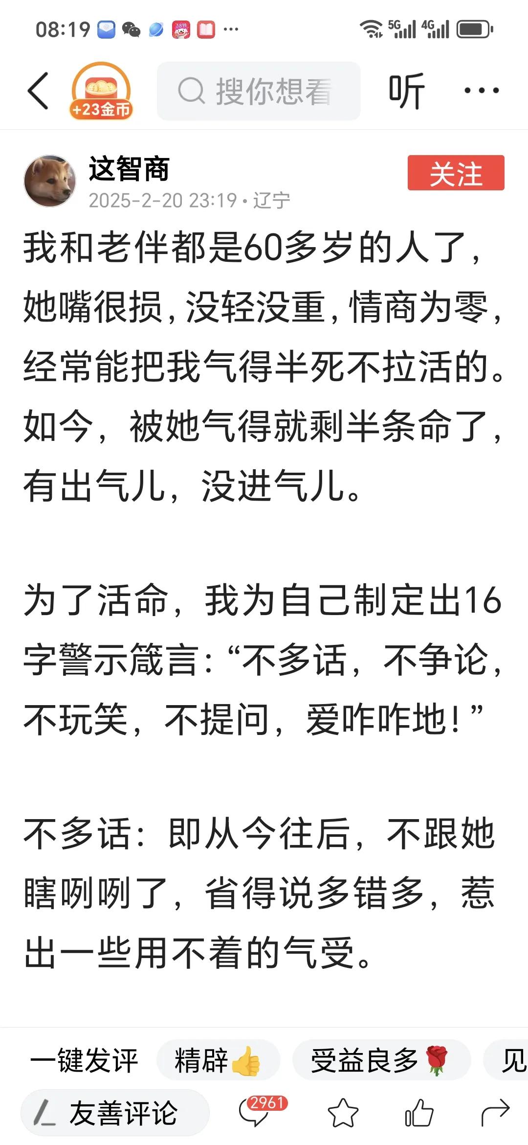 刚刚看了一位 60 多岁老人和他老伴的相处之道，
感觉甚有收获。
因为他老伴情商