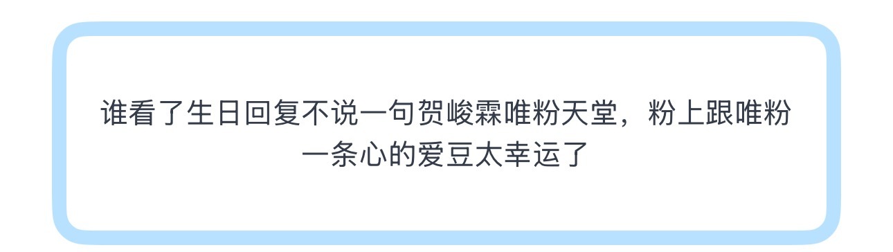 投谁看了生日回复不说一句贺峻霖唯粉天堂，粉上跟唯粉一条心的爱豆太幸运了时代少年团