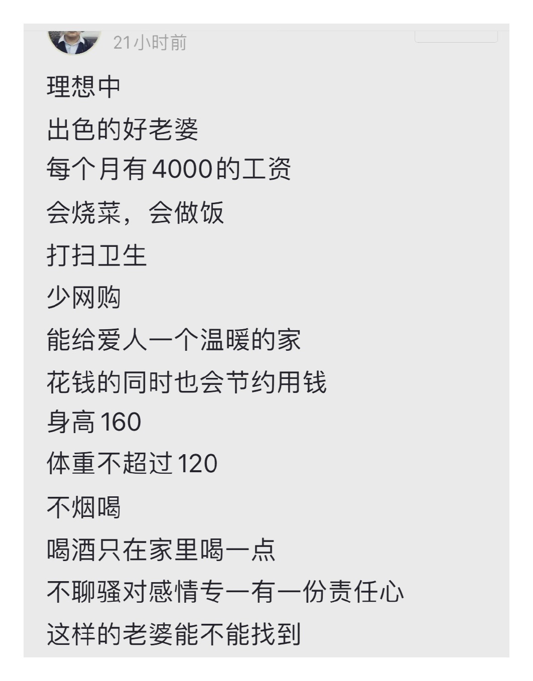 一位比较贫穷的网友理想中的老婆 ​​​