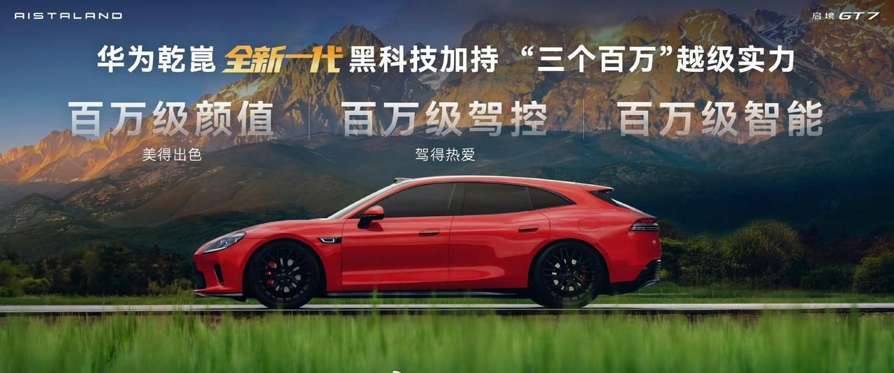 北京车展上，启境汽车携启境GT7亮相，它可是华为乾崑与广汽联合打造的高端智能新能