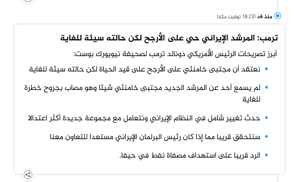 🔻美国总统特朗普对《纽约邮报》发表声明：“我们认为穆杰塔巴·哈梅内伊很可能还活