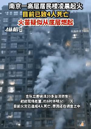 南京高层起火致15人死亡，44人受伤，血淋淋的事故告诉我们，买房子千万不要买高层