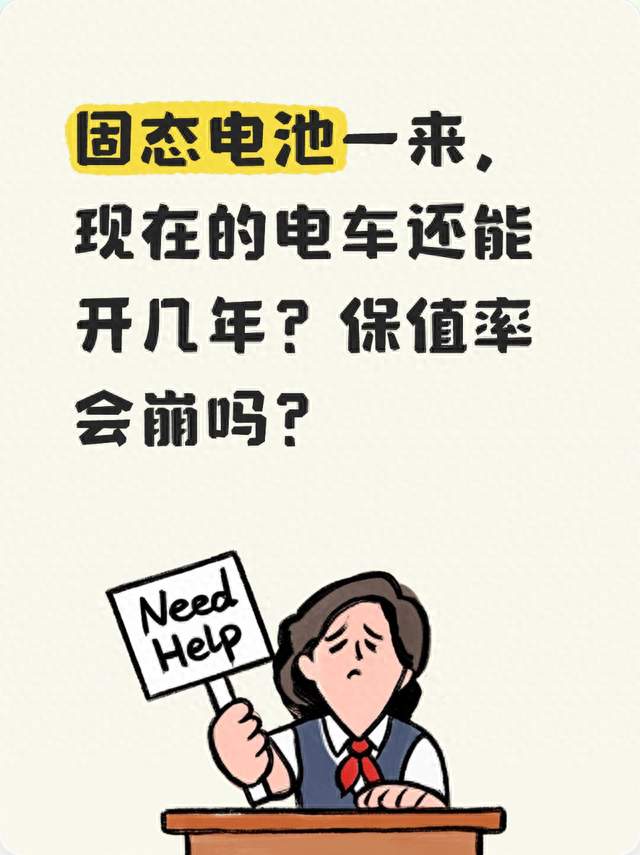 固态电池一来，现在的电车还能开几年？保值率会崩吗？