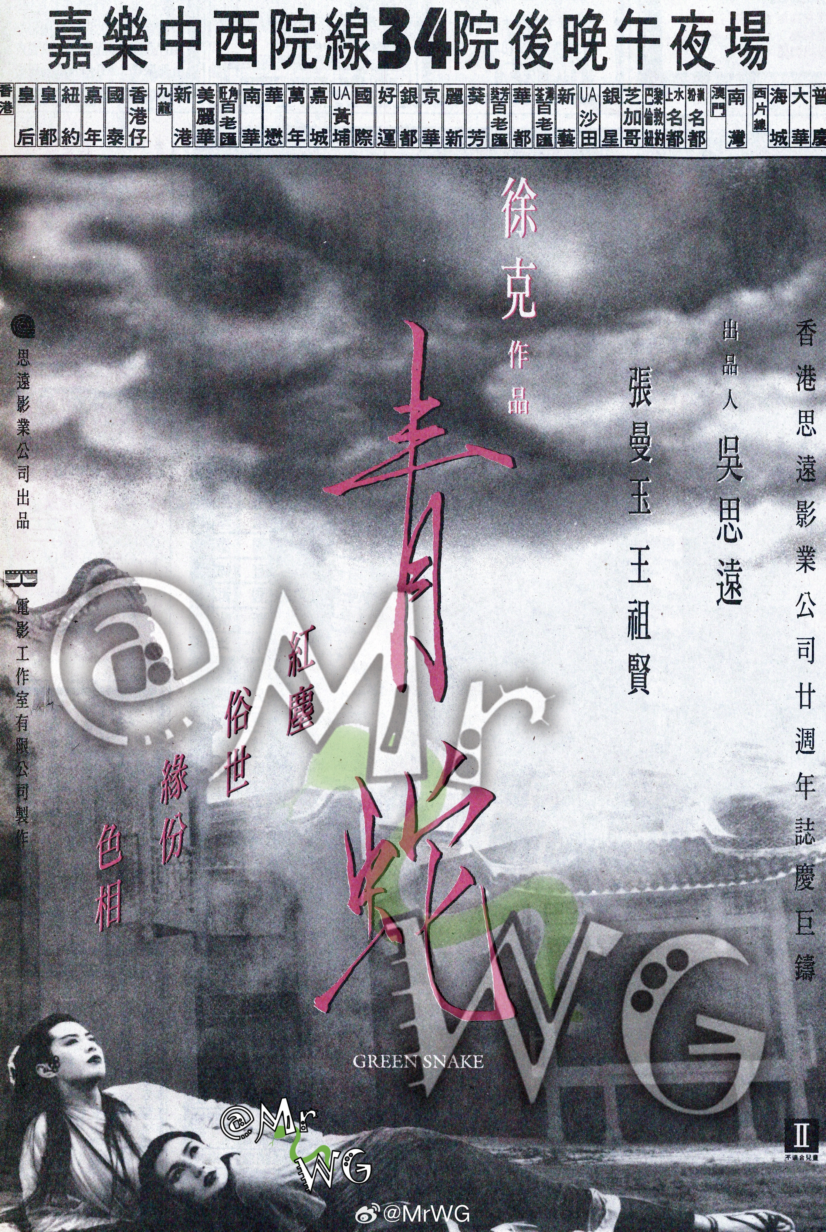 王祖贤[超话]独家扫描 红尘，色相💋——你见过【青蛇】1993面世的第一张海报