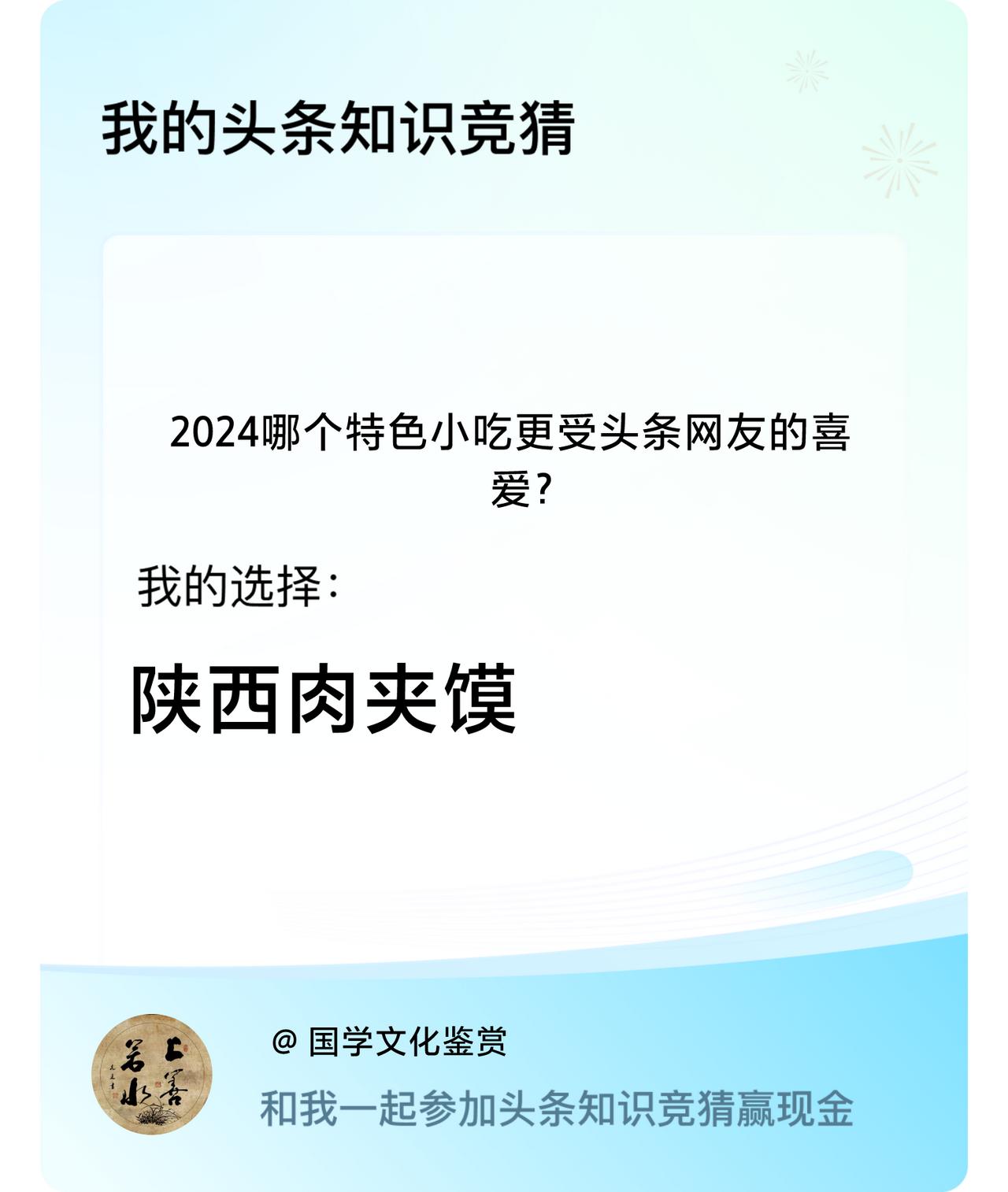 2024哪个特色小吃更受头条网友的喜爱？我选择:陕西肉夹馍戳这里👉🏻快来跟我