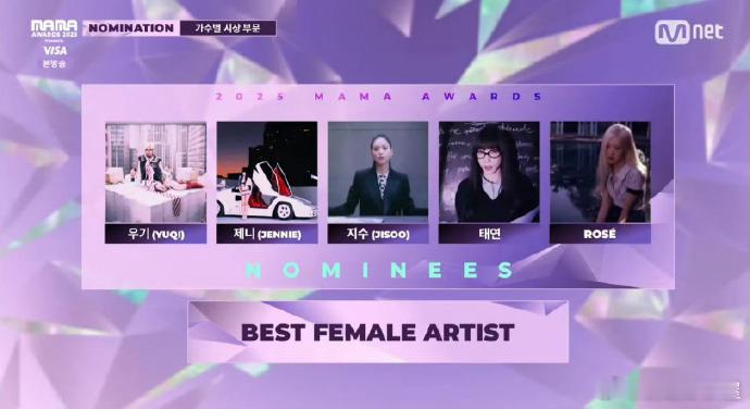MAMA2025提名最佳女solo：宋雨琦、Jennie、金智秀、金泰妍、朴彩英