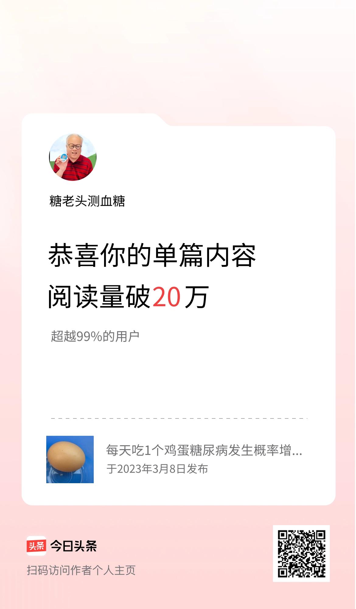 单篇内容获得阅读量破20万啦！