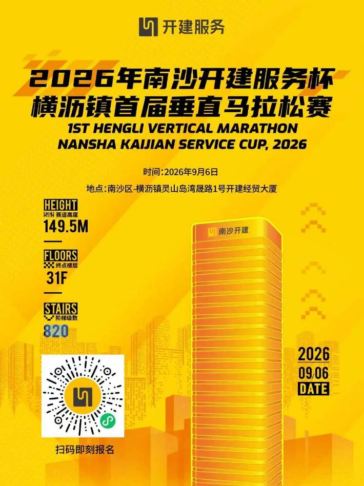【南沙首届横沥垂直马拉松来了！】南沙终于也有垂直马拉松了！2026年南沙开建服务