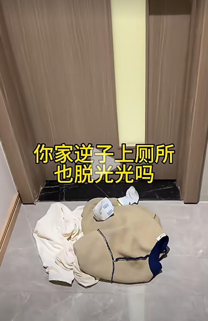 有个困惑问大家，你们家的小孩上厕所（解大手）都把衣服脱了上吗？我们家的小子就是这