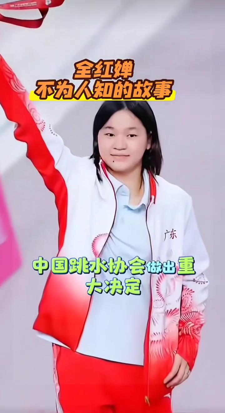 全红蝉不为人知的故事。
谁也没想到中国跳水协会做出重大决定，正式宣布全红蝉代表中