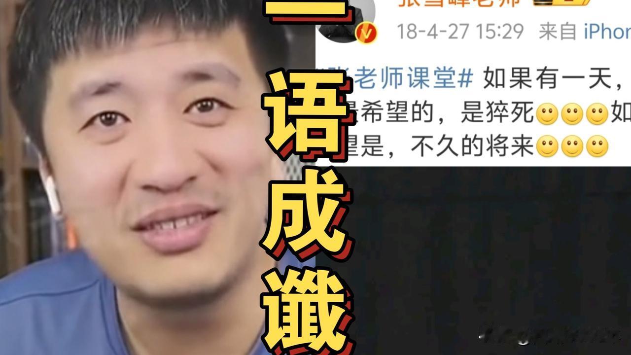 一场​访谈中，主持人问张雪峰，你的感情经历挺坎坷，婚礼前还出过状况？
​张雪峰回