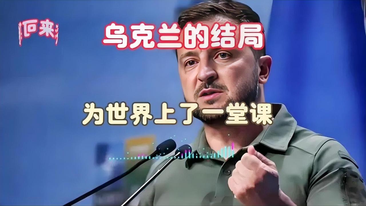 乌克兰的结局，为世界上了一堂
课