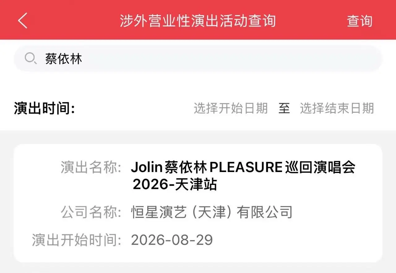 蔡依林！！！！我圆梦了 终于能在我这个ip看到姐了 天津🐮