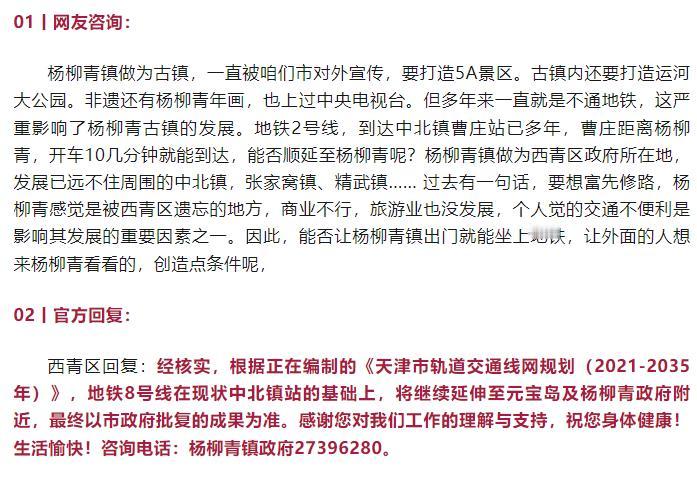 交通天津丨好消息！天津地铁8号线拟延长至杨柳青，规划编制中！近日，有网友咨询关于