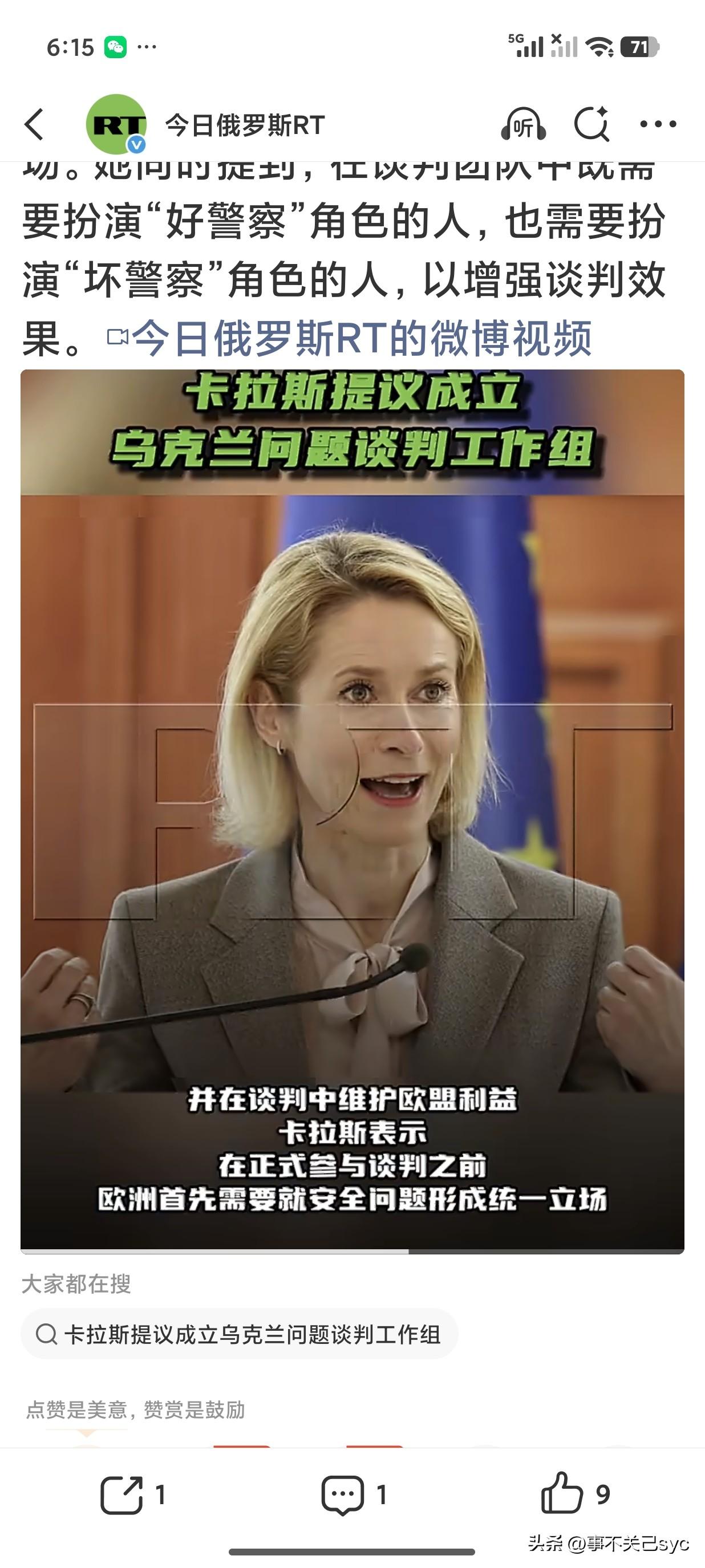 RT报道，6月10日，欧盟外交与安全政策高级代表卡拉斯在接受采访时表示，欧盟拥有