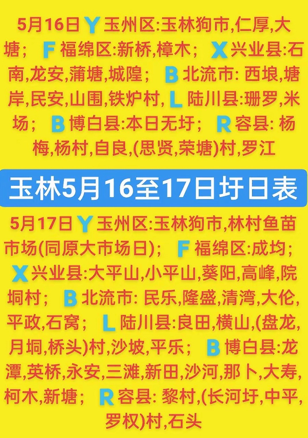 5.16-17  玉林乡镇赶集时间表玉林圩日                  