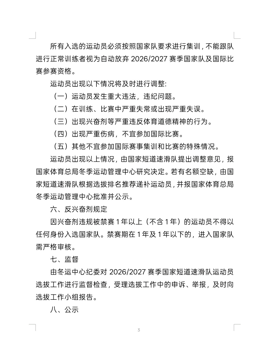 26-27赛季 短道速滑国家队选拔方法公示 