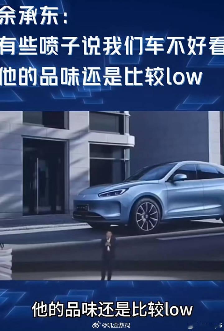 余承东检讨称以前做车不重视外观所以说，车好不好看，不是由厂商决定，也不是喷子决定