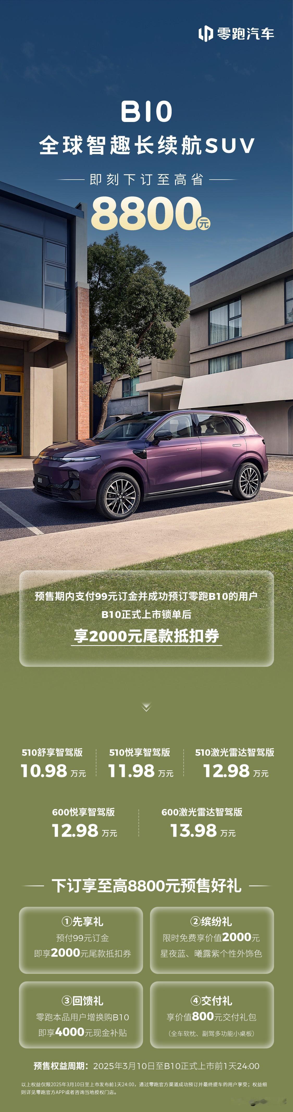 买纯电SUV的别急！零跑B10预售10.98-13.98万，续航、空间属实香。